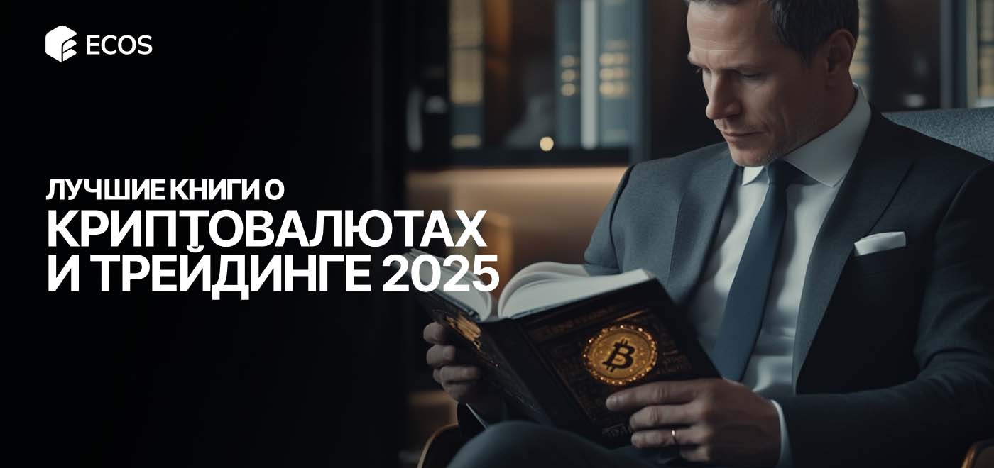 Лучшие книги о криптовалютах и трейдинге: что почитать в 2025 году